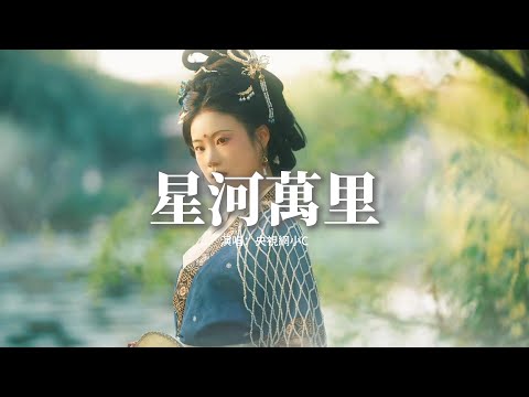 央視網小C - 星河萬里『踏星河萬里尋微光，越山川湖海思故鄉，看古今傳說交響，為心中最初嚮往。』【動態歌詞MV】