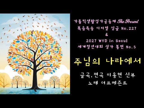 [2027WYD&복음특송] 주님의 나라에서(글곡,편곡 이용현 신부) The present 복음묵상 No.227 & 2027 WYD in Seoul 성가봉헌 No.5