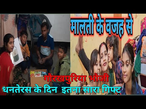 धनतेरस के दिन मिला इतना सारा गिफ्ट ||बहुत खुश  रहीआप लोग ||#gorakhpuriyabhauji53 # Vishnu Raj#viral