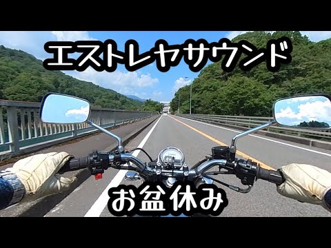 エストレヤサウンド　お盆休み