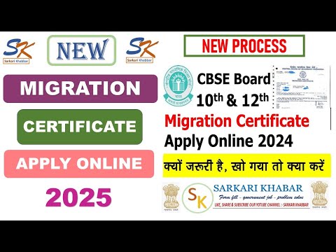 Migration Certificate apply online | How to apply Migration Certificate Online | CBSE board 2025