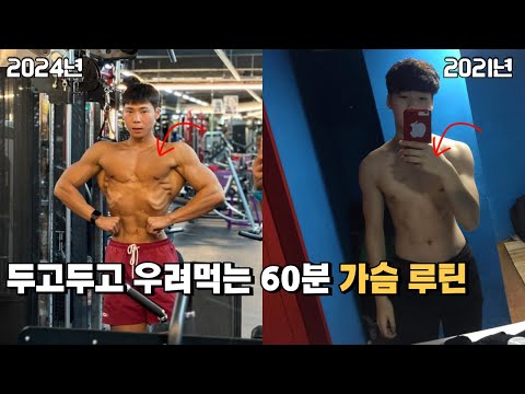 20kg 찌우면서 정착한 가슴운동 루틴 | feat. 비시즌 가슴운동 루틴