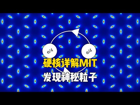 硬核詳解：MIT發現非阿貝爾任意子，或帶來量子運算革命！