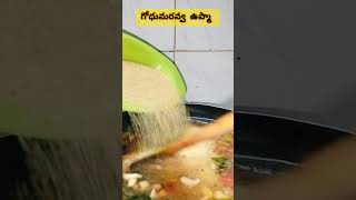 గోధుమ రవ్వ ఉప్మా😋 #godumaravaupma#shorts#ytshorts#wheatravaupma#wheatrava#upma#quickrecipes#cooking