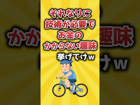 【2ch有益スレ】それなりに技術が必要でお金のかからない趣味挙げてけｗ