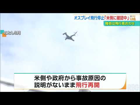 オスプレイ「これまでに見られなかった機材の不具合」陸自も飛行停止