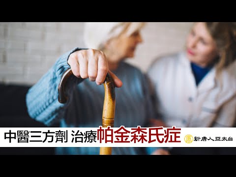 中醫三方劑 治療『帕金森氏症』 | 談古論今話中醫(527)