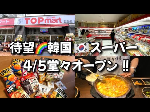 【新大久保】緊急UP🌈待望の韓国スーパー誕生！期待以上で嬉しいの巻