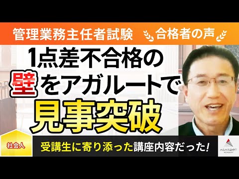 【管理業務主任者試験】令和4年度　合格者インタビュー 草場 一嘉さん「1点差不合格の壁をアガルートで見事突破」｜ｱｶﾞﾙｰﾄｱｶﾃﾞﾐｰ