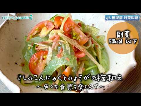 さしみこんにゃくとみょうがの梅和え～病院・管理栄養士監修の腎臓病・糖尿病向け料理レシピ動画を配信中「ほすぴたるcooking」～