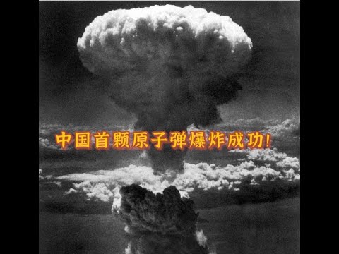 中国首颗原子弹爆炸成功，各国都有什么反应？日本的反应真有意思!