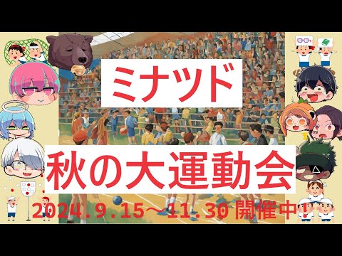 マイクラ秋の大運動会