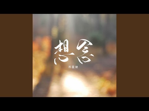 想念 (校园广播版)