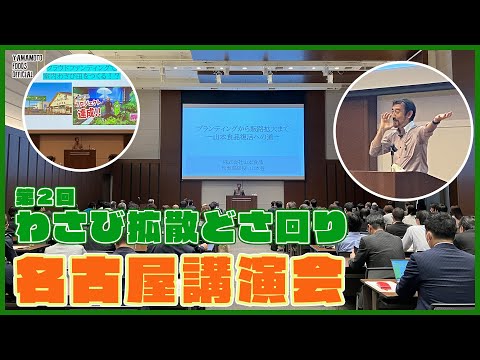 【わさび拡散どさ回り②】名古屋講演会／ミッドランドスクエア（名古屋）【わさびチャンネル277】