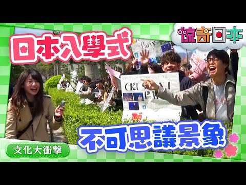 台湾娘が日本の大学入学式の珍風景に驚き！【ビックリ日本】