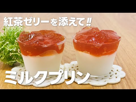 ミルクプリンの作り方 / 紅茶ゼリーをトッピング!! 簡単お菓子作りレシピ