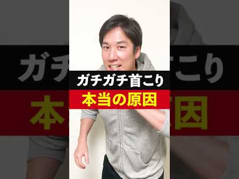 首こりになる本当の原因！トレーナーが解説！#Shorts