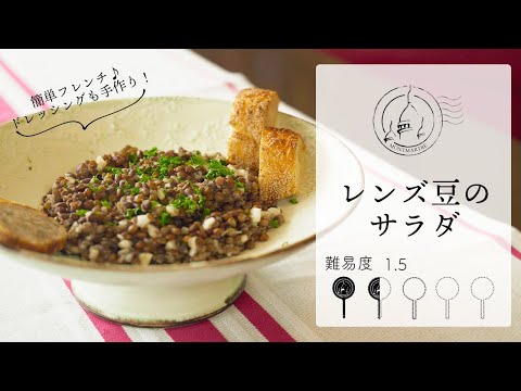 【難易度1.5】手作りドレッシングで食べるレンズ豆のサラダ。シンプル美味いです。【#100】