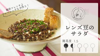 【難易度1.5】手作りドレッシングで食べるレンズ豆のサラダ。シンプル美味いです。【#100】