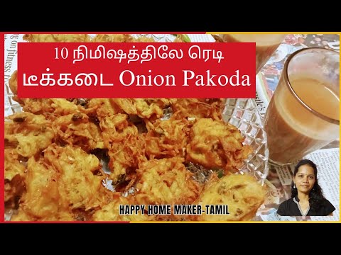 Instant Teatime Snack |Tea Kadai Style Potato Onion Pakoda |வெங்காய உருளை பகோடா |