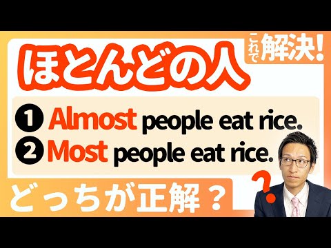 【almostとmostの使い方】スッキリ整理！これでもう間違えない！