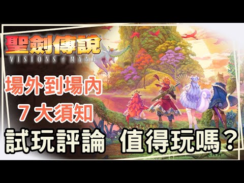 【聖劍傳說 Vision of Mana】網易開發? 手遊製作人? 買前須知的七件事情｜遊戲老實說