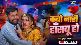 || कबो नाही हाँसबू || Full_#bhojpuri #tuntunyadav  Vibration_bass Raj_Pipraich gkp #trending