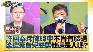 許國泰斥陳時中不肖有臉選 染疫死者兒怒罵他還是人嗎？ 新聞大白話 20220916