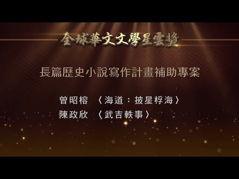 2022第十二屆全球華文文學星雲獎【長篇歷史小說寫作計畫補助專案】