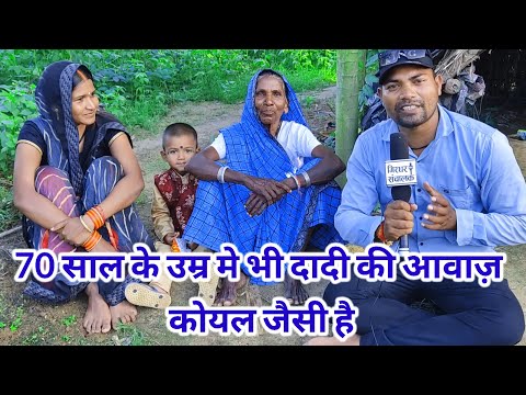 70 साल के उम्र मे कोयल जैसी आवाज है दादी की||JEERA BAI NISHAD||