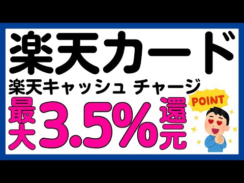 【楽天カード】楽天キャッシュへのチャージが最大3.5%還元＋1万ポイント抽選キャンペーン！あのお得キャンペーンが再び！