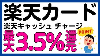 【楽天カード】楽天キャッシュへのチャージが最大3.5%還元＋1万ポイント抽選キャンペーン！あのお得キャンペーンが再び！