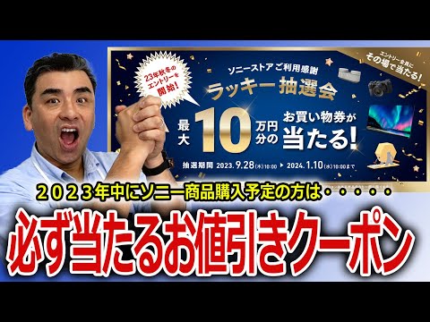 ※必見!!※ソニー商品購入予定の方に・・・。必ず当たるお値引きクーポン進呈!!