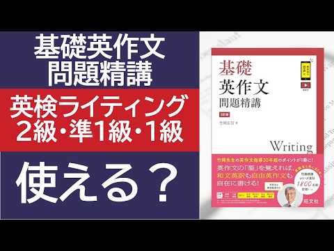 基礎英作文問題精講は英検ライティングに使えるか？【英検2級・準1級・1級】