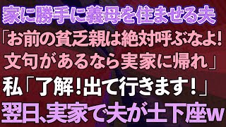 【スカッとする話】我が家に勝手に義母を住ませる夫「お前の貧乏親は絶対呼ぶなよ！文句があるなら実家に帰れ」私「了解！出て行きます！」→翌日実家で土下座する夫が