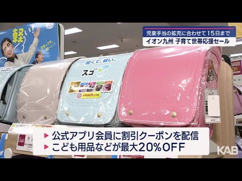 児童手当の拡充に合わせて　子育て応援セール