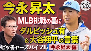 カブス・今永昇太 全米席巻の裏にあった ダルビッシュ＆大谷翔平の言葉【ピッチャーズバイブル】