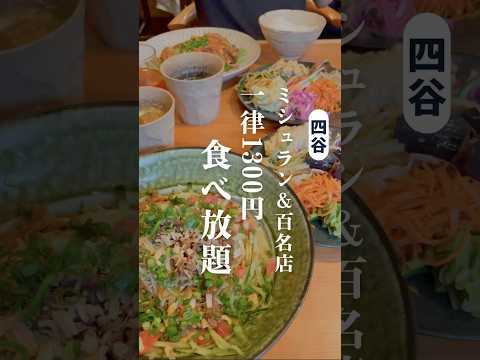 【食べ放題】ミシュラン中華が食べ放題！？ #食べ放題 #ビュッフェ #東京食べ放題