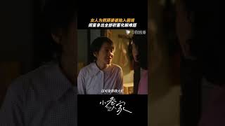 小巷人家 #shorts 蒋欣新剧拿所有积蓄帮闫妮 黄玲：有宋莹这样的邻居是我的福分～#小巷人家 #闫妮 #蒋欣（闫妮、李光洁、蒋欣、关晓彤、郭晓东 领衔主演）