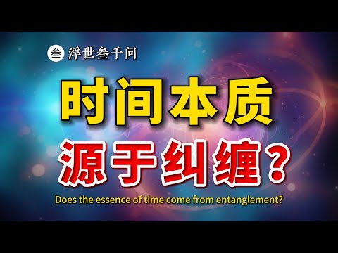 時間，或許源于量子糾纏？