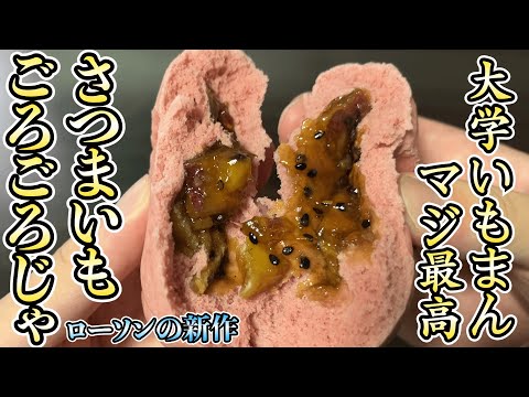 【新作】サツマイモがごろごろ入った大学いもまんがローソンから新発売！大学芋の味も抜群で、皮もフワフワまじ最高！ローソンへ急げ！【ローソン】