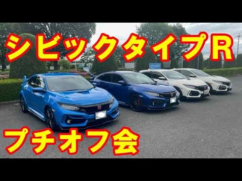 シビックタイプＲプチオフ会