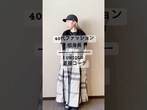 【40代低身長】2023年夏服UNIQLOリブクルーネックTシャツで大人カジュアルコーデ。40代低身長骨格ウェーブが着る夏服40代ママプチプラファッション。Tシャツコーデ。