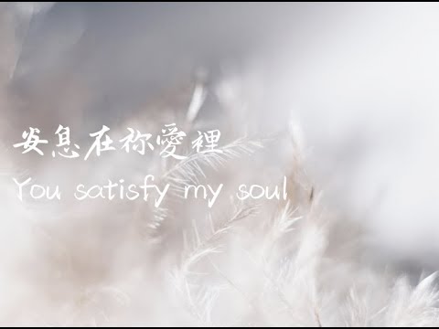 安息在祢愛裡 | You Satisfy My Soul - Laura Hackett Park cover