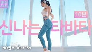 땀폭발 타바타 홈트 신나고 경쾌한 10분 다이어트 운동