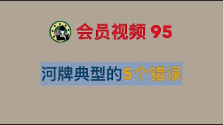 第95期会员视频公开【微观】 - 河牌上常见的5个严重的错误