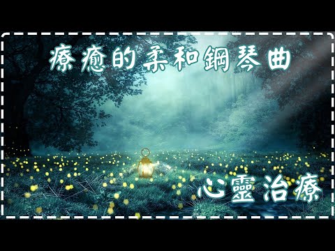 心靈治療🎶療癒的柔和鋼琴曲🎹🎵 睡前必聽、放鬆身心💤 | Sleeping & Relaxing Music Piano Music | BlueGirlPiano