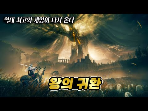 왕의 귀환을 알린 엘든링 DLC 「황금나무의 그림자」 게임플레이 분석