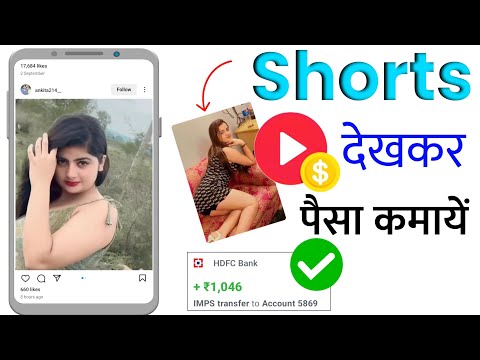 Shorts देखकर पैसा कमायें | short video dekhkar Paisa Kaise Kamaye | Reels dekhkar Paisa Kaise Kamaye