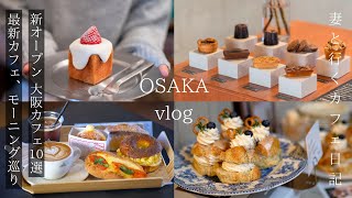 [Osaka vlog] 10 Osaka cafes you want to keep the latest secrets/Osaka trip